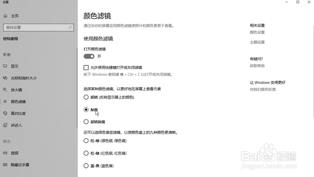 Windows10系统 怎样选择灰度颜色滤镜看屏幕元素