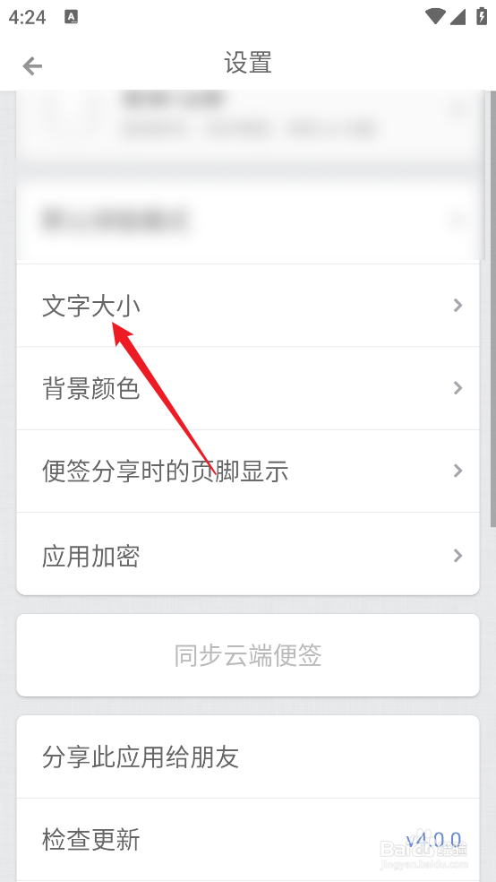 怎么设置锤子便签APP《文字大小》