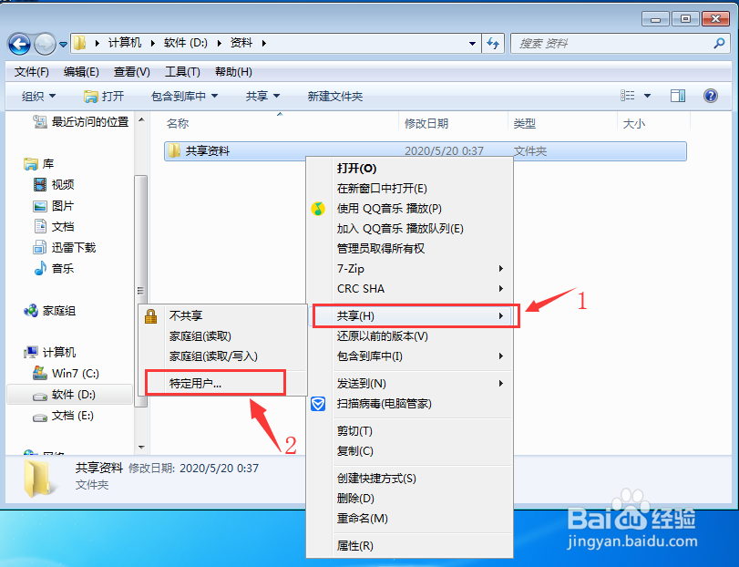 WIN7怎么共享文件给局域网其他电脑