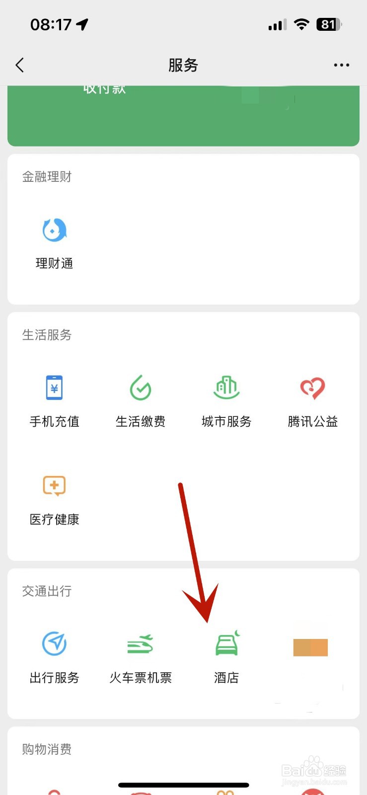 如何快速在微信中订酒店