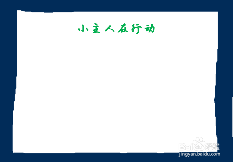 小主人在行动手抄报