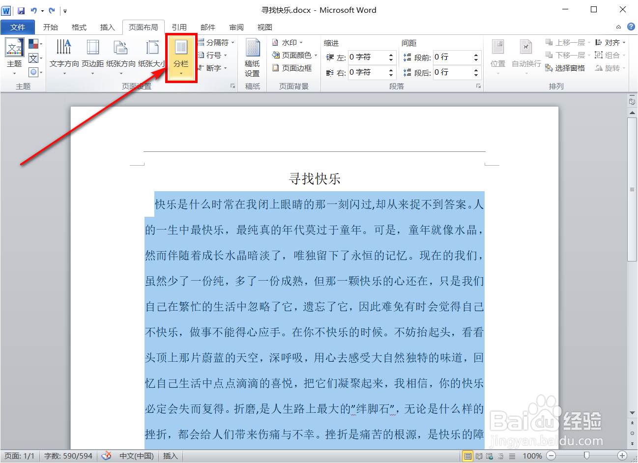 Word怎样设置分栏?