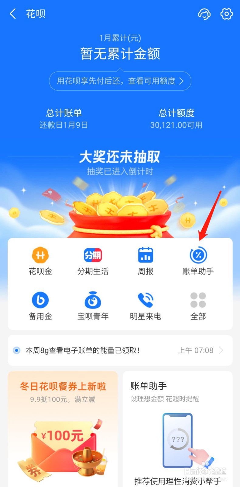 花呗怎么关闭账单助手