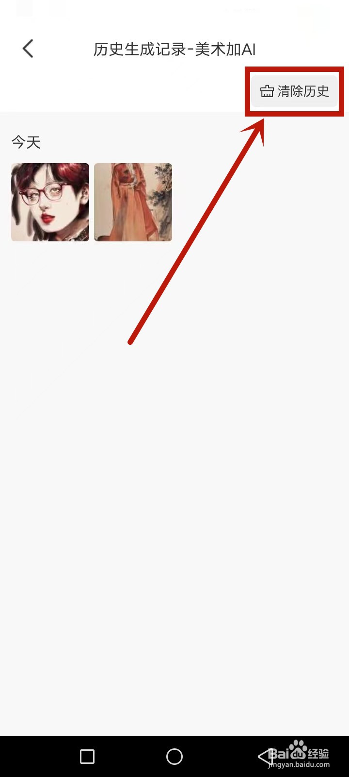 美术加AI怎么清除历史记录