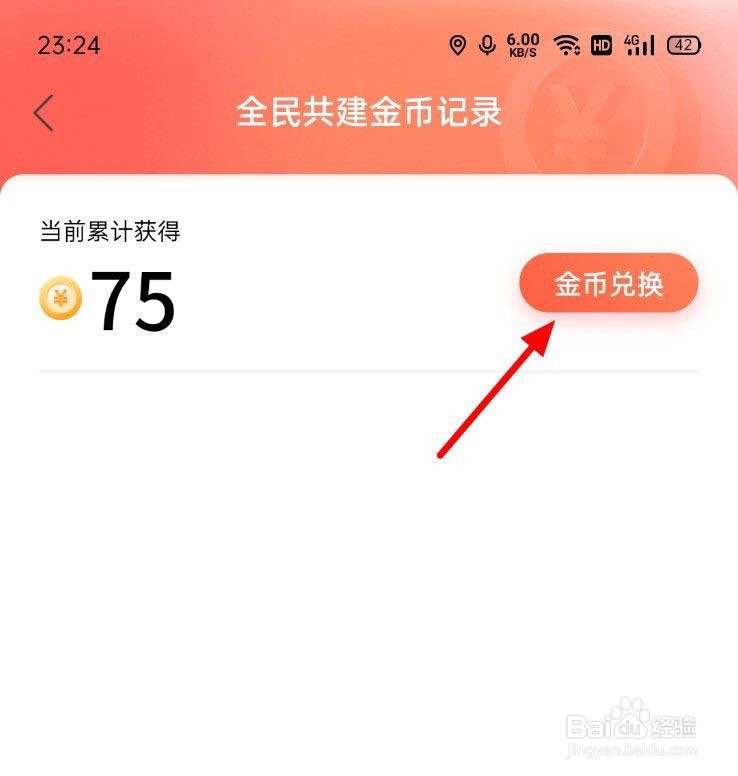 百度地图金币自动转换在哪里?