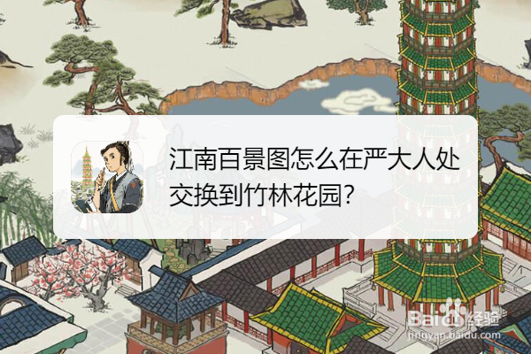 江南百景图怎么在严大人处交换到竹林花园