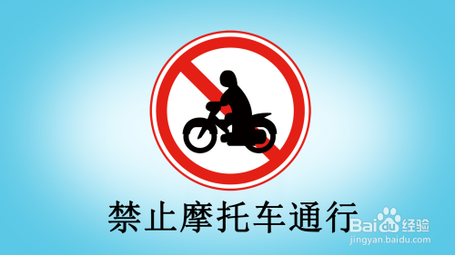 如何画"禁止摩托车通行"标志