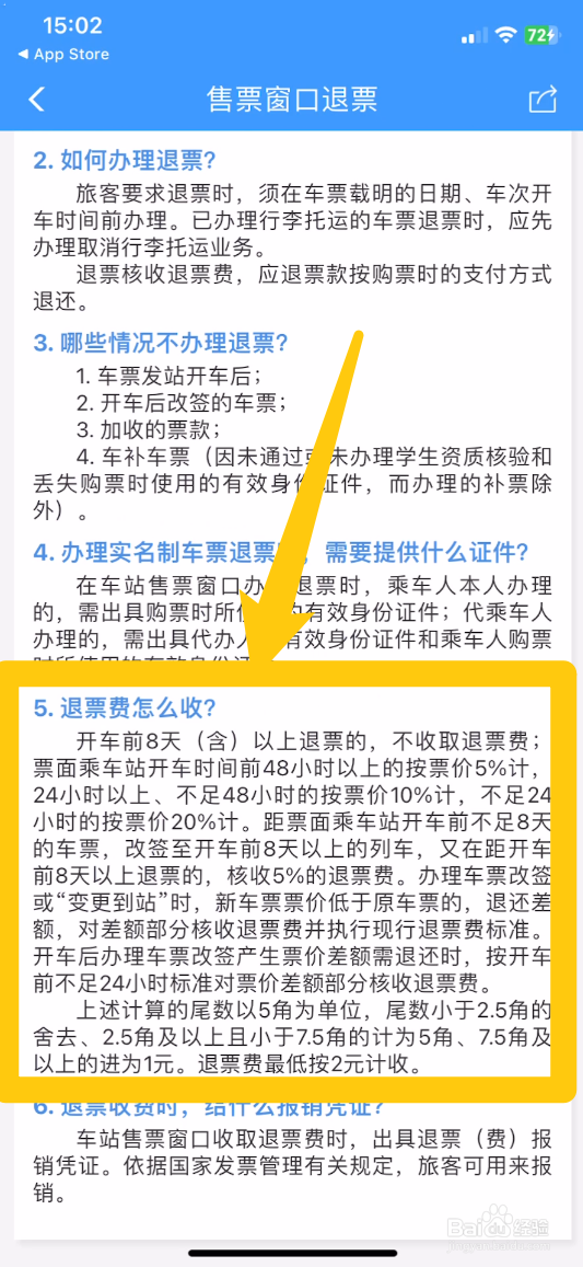 铁路12306退票扣费标准怎么看