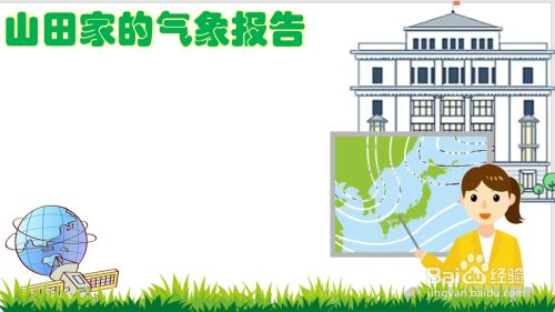 山田家的气象报告手抄报 百度经验 山田家的气象报告手抄报 百度经验