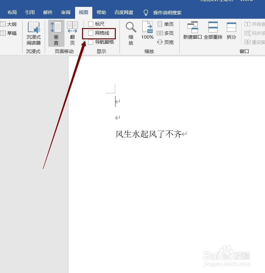 Word文档如何显示网格线