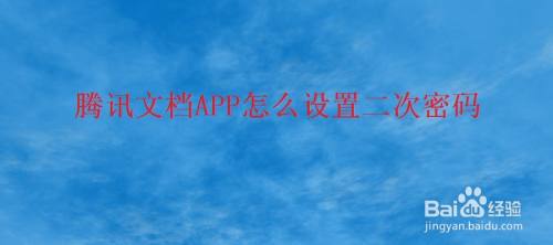 腾讯文档APP怎么设置二次密码