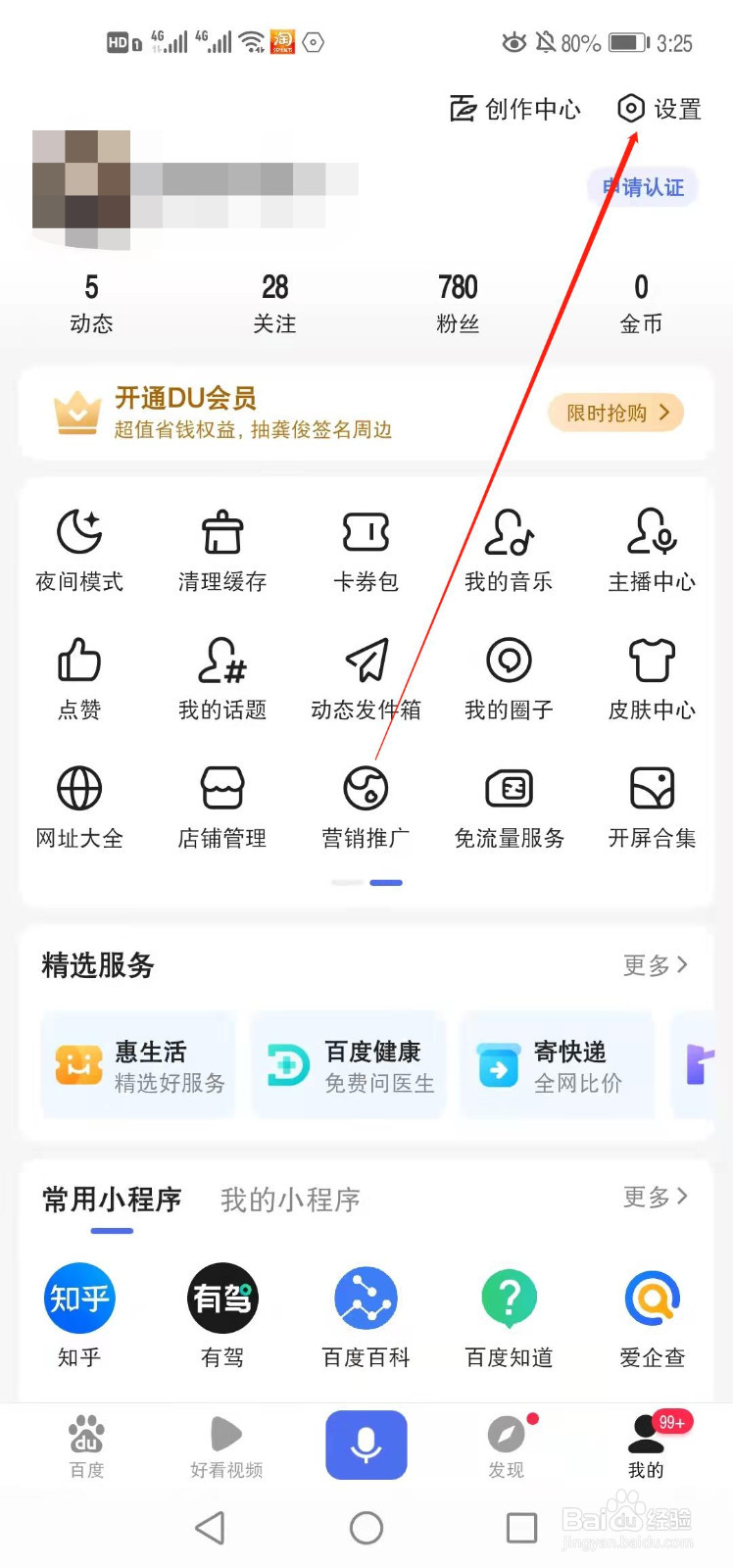 手机百度如何查看黑名单