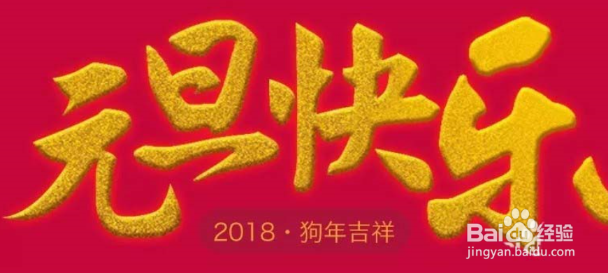 #新人打卡#ps怎么设计元旦海报需要用的字体?