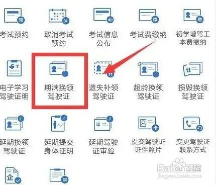 在交管12123APP里面期满换证如何更换