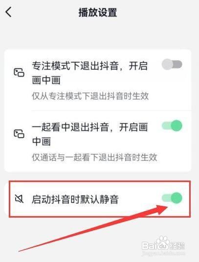 抖音启动时怎样保持默认静音