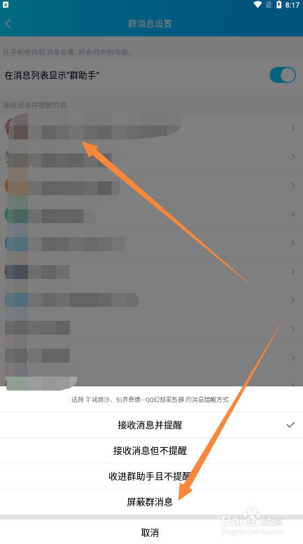 手机QQ如何屏蔽群消息