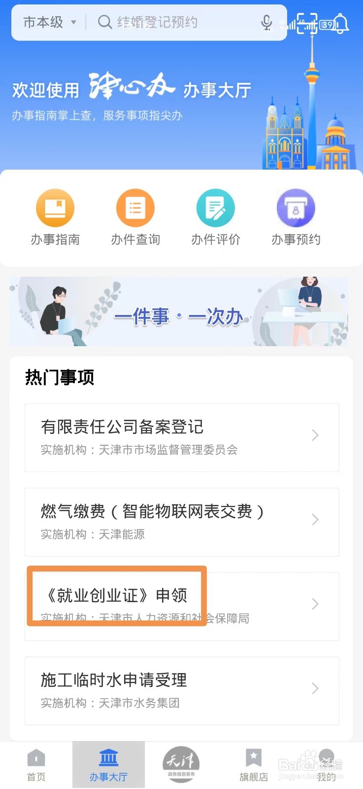 《津心办》怎么申领就业创业证