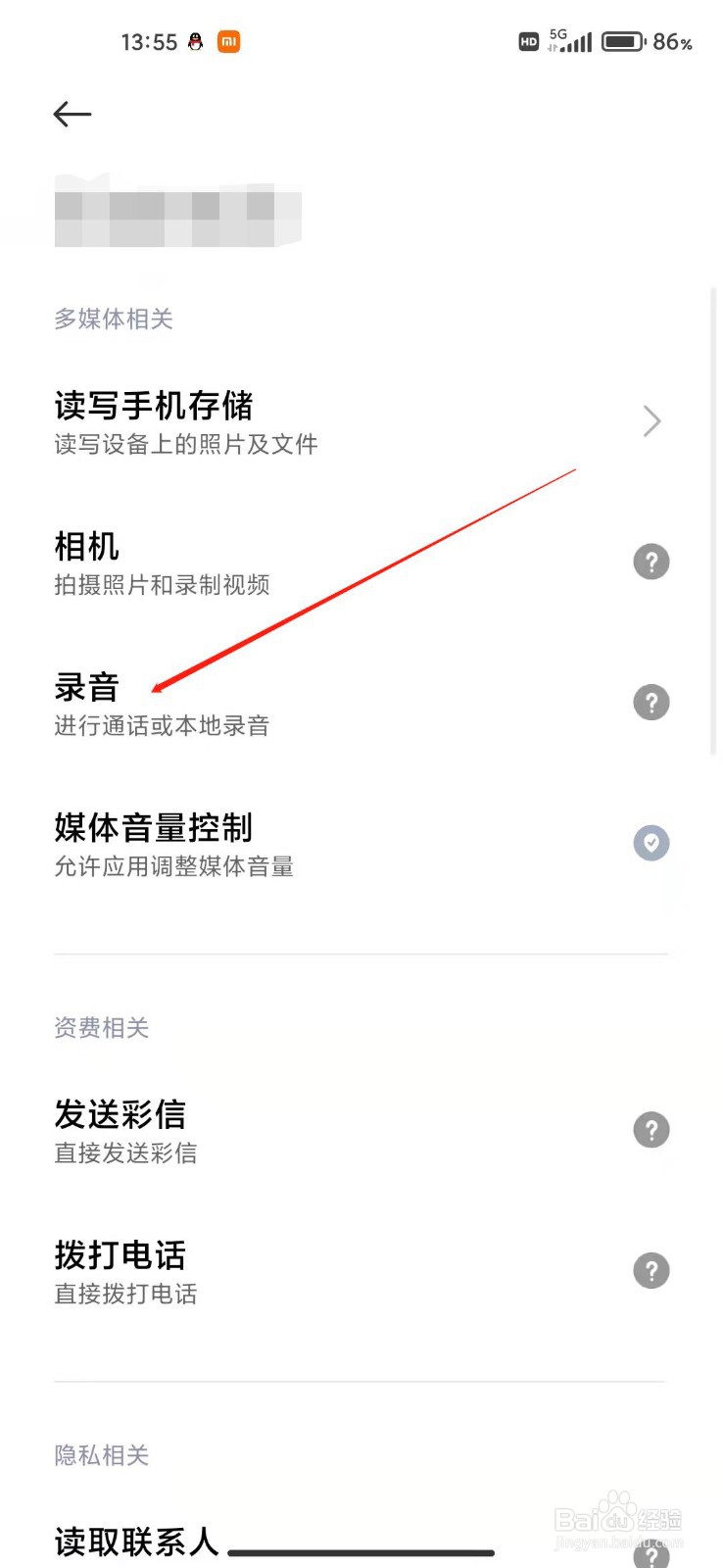 小米手机怎么拒绝APP录音