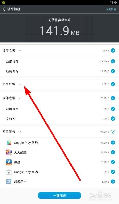 鲁大师如何手机加速