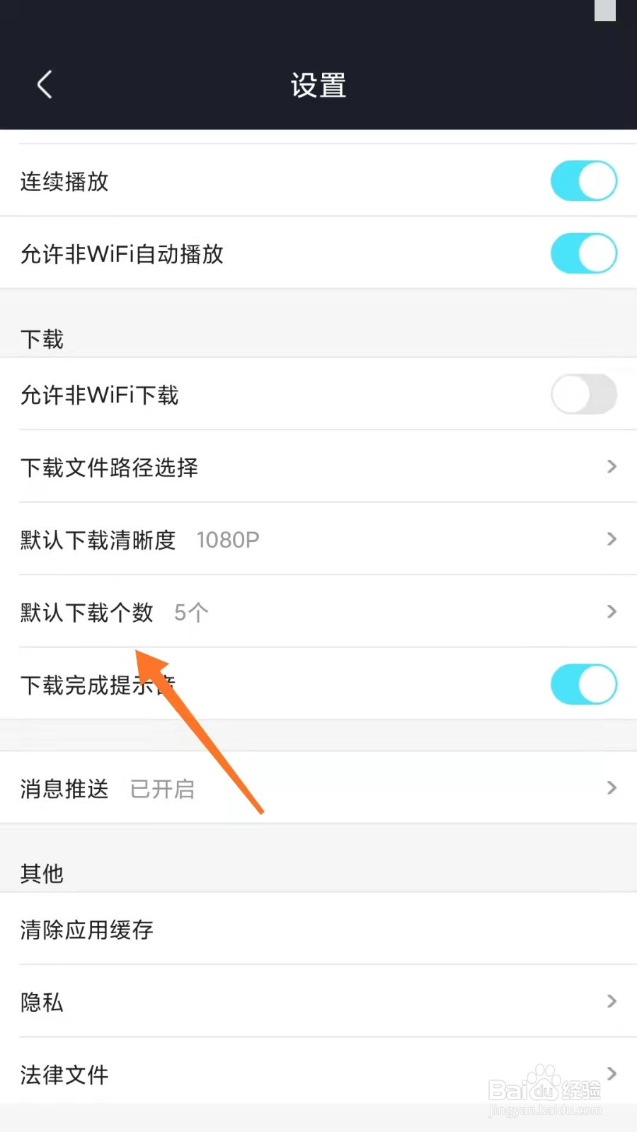 优酷如何设置默认下载个数