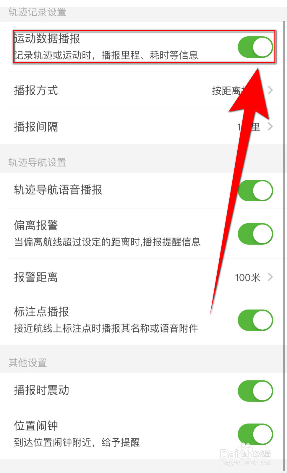 两步路户外助手怎样关停运动数据播报