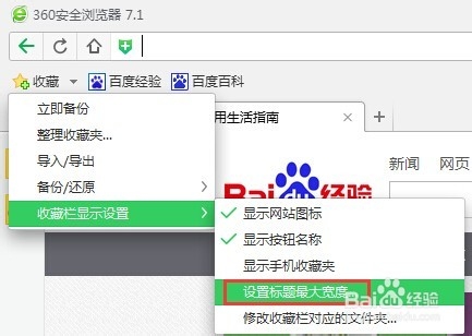 360浏览器怎么设置收藏标题的最大宽度