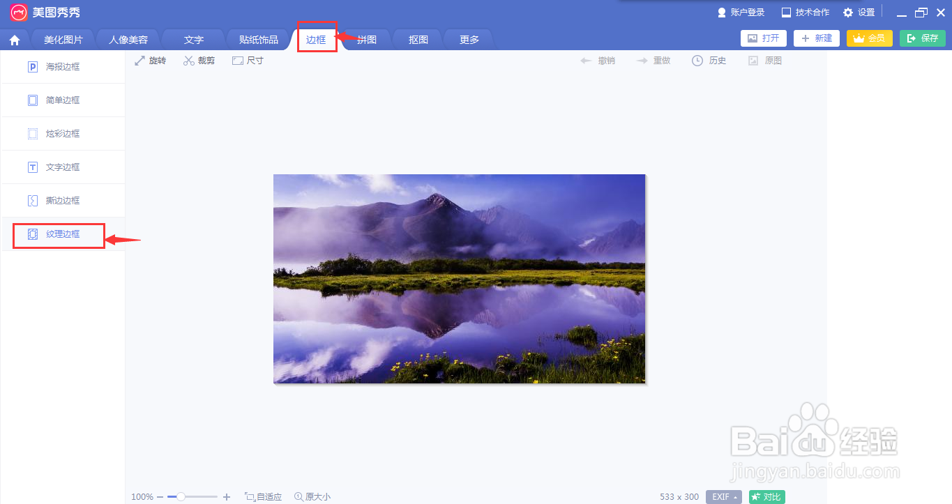 如何在美图秀秀中给图片添加纹理边框
