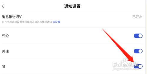 百家号如何开启点赞通知