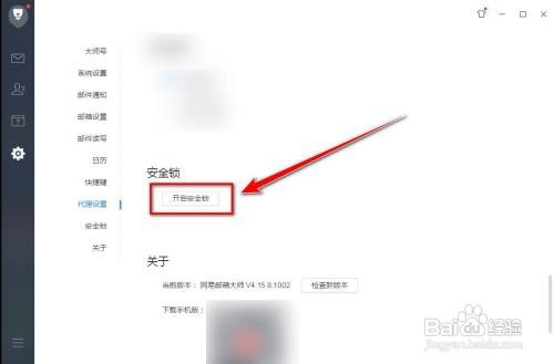 怎样锁住网易邮箱大师软件界面