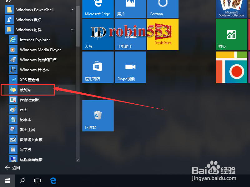 Win10系统怎么打开便利贴 便签 便笺功能在哪里