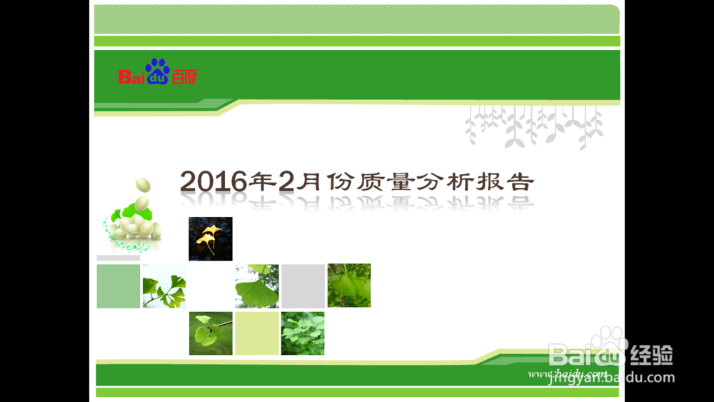 修改和编辑PPT模版的母版,让其为我所用