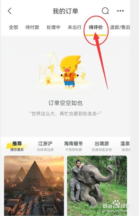 飞猪旅行如何查看待评价的订单