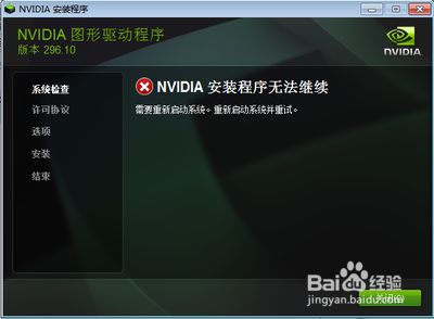 Nvidia安装程序无法继续怎么办 百度经验