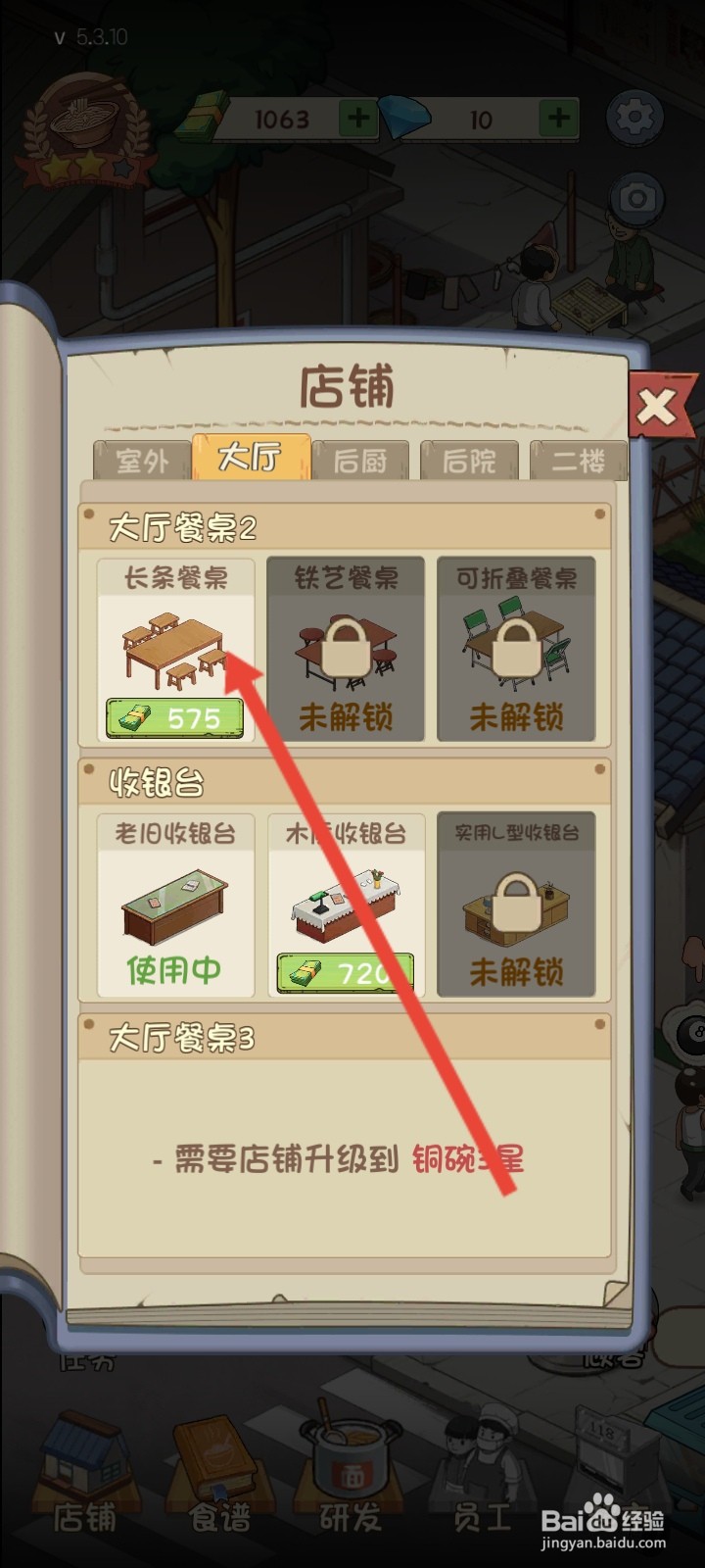 爸爸的面馆如何解锁长条餐桌