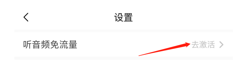 怎么激活猫耳FM听音频免流量功能