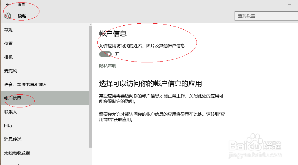 Windows 10如何允许应用访问用户帐户信息