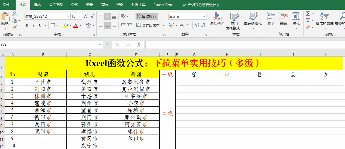 Excel函数公式：多级联动菜单创建技巧