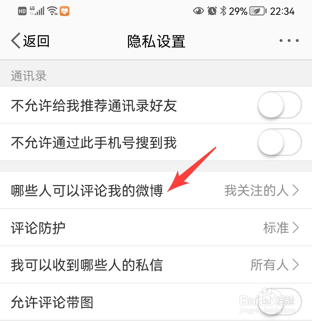 在哪设置所有人可以评论我的微博