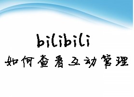 bilibili如何查看互动管理