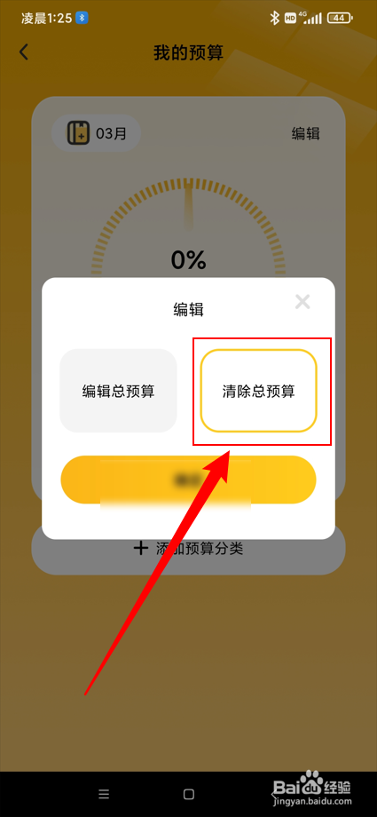 点滴记账app在哪清除总预算？