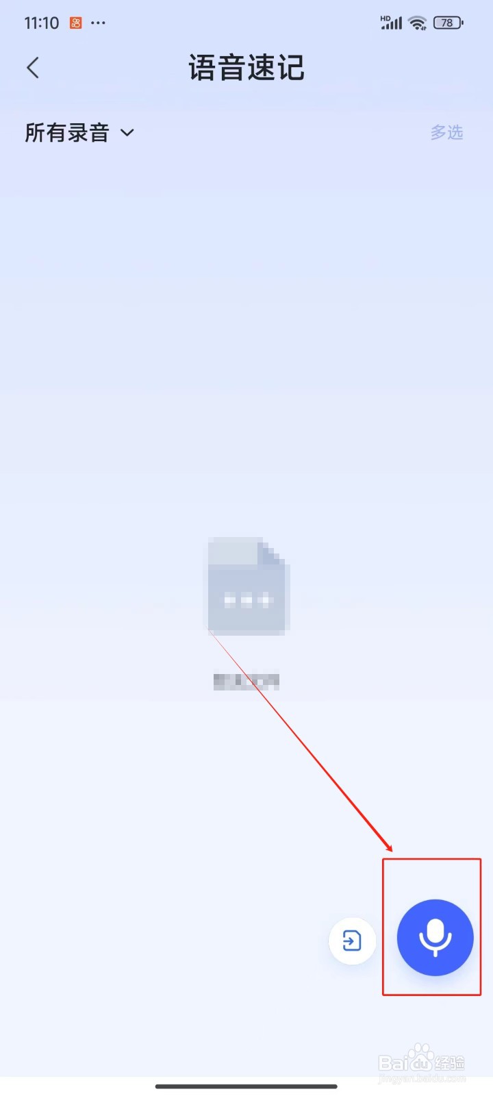 手机WPS Office中怎样进行语音速记