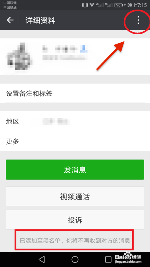 微信中在哪里可以把拉黑的人移出黑名单