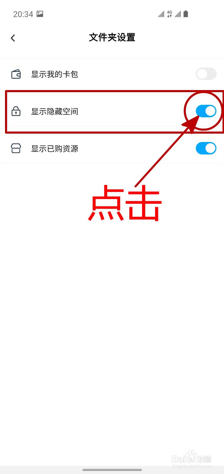 怎样不显示百度网盘“隐藏空间”文件夹