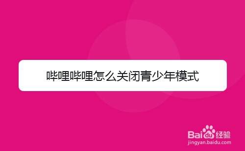 哔哩哔哩怎么关闭青少年模式