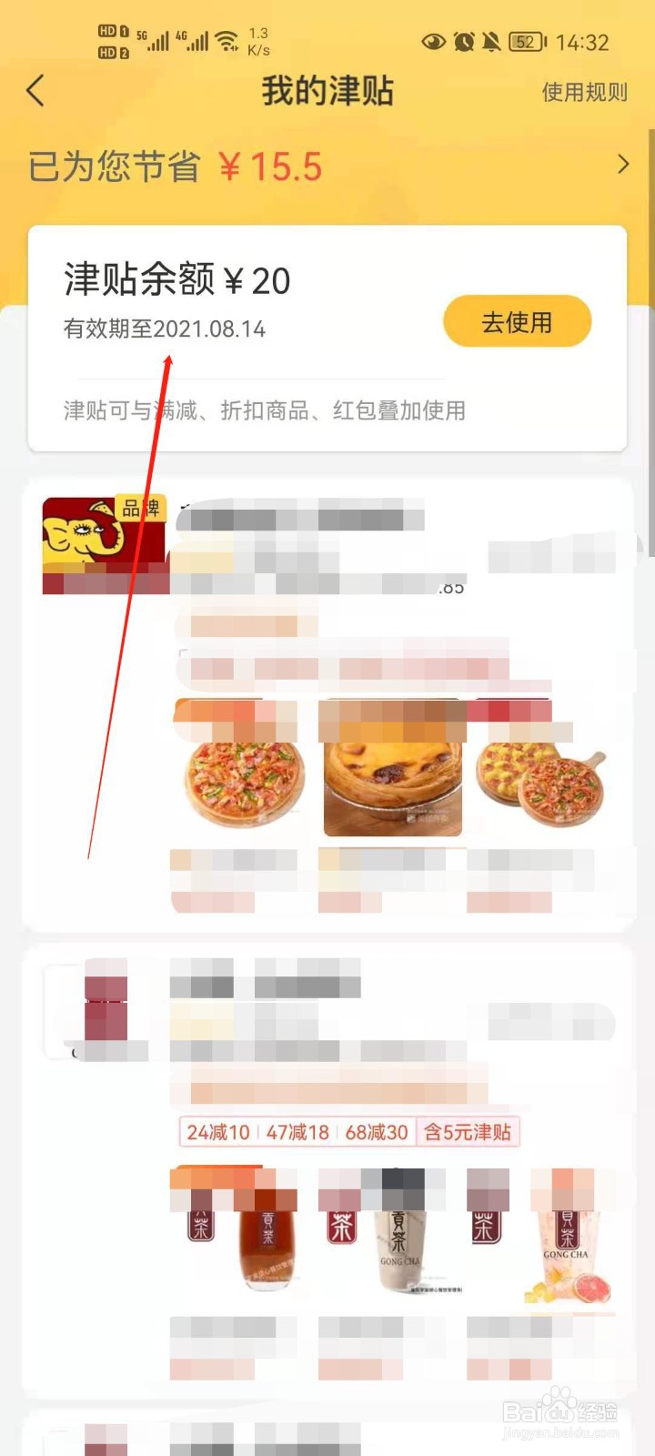 美团外卖怎么查看津贴余额