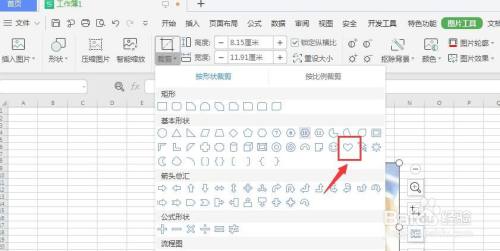 WPS表格中怎样将图片更改为立体心形图