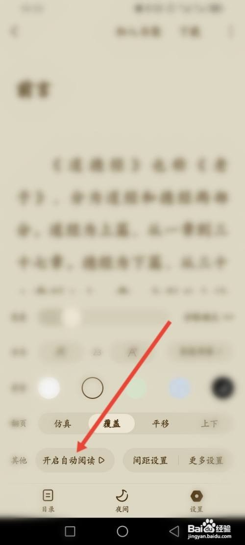 蛋花免费小说如何开启自动阅读