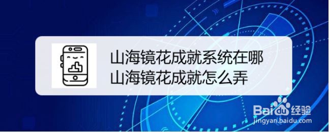山海镜花成就系统在哪,山海镜花成就怎么弄