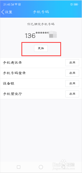 怎样取消QQ密保手机