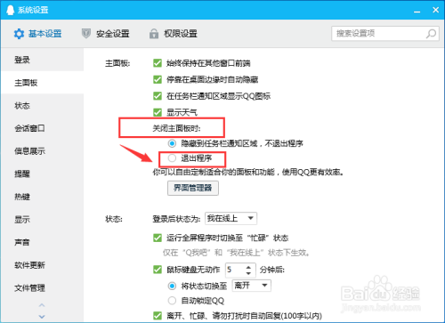 如何设置腾讯QQ关闭主面板时直接退出程序